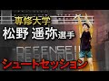 【必見】専修大学・松野遥弥選手とのシュートセッション公開