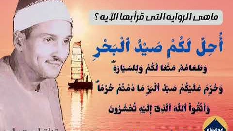 آيه ٩٦ من سورة المائده بصوت الشيخ حمدى الزامل برواية بن كثير