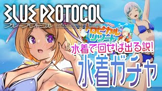 【BLUE PROTOCOL:ブルプロ】水着だ！夏イベだ！ガチャで神引きだ！！！！【ホロライブ/アキ・ローゼンタール】