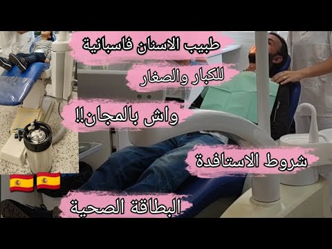 طبيب الاسنان باسبانيا للكبار والصغار واش بالفلوس ولا بالمجان وكيفاش نقدر نستافد