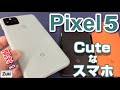 開封！Pixel5 ～Google純正スマホの最新モデルは超絶可愛い！Pixel4a ＆ Pixel4a（5G）と何が違う？