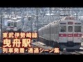 【緩急接続!】東武伊勢崎線(東武スカイツリーライン) 曳舟駅 列車発着・通過シーン集…