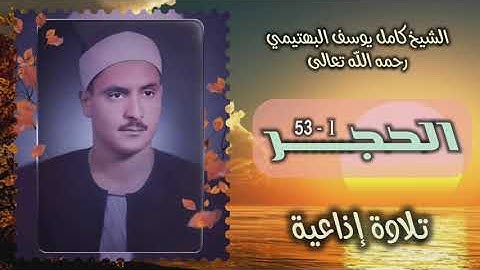 الشيخ كامل يوسف البهتيمي | الحجر (1 - 53) | من روائع التلاوات الإذاعية