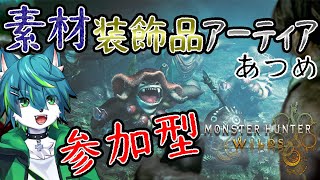 【モンスターハンターワイルズ】素材 装飾品 アーティアあつめ　参加型（モンハンワイルズ）＃5