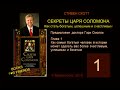 Стивен Скотт. СЕКРЕТЫ ЦАРЯ СОЛОМОНА. AUDIO 0001