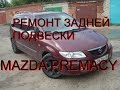 КАК ВОССТАНОВИТЬ ТЯГУ ПОДВЕСКИ MAZDA PREMACY, MAZDA 323,MAZDA 626