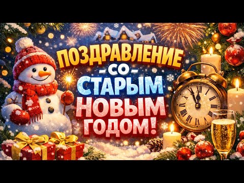 Со Старым Новым годом 🎄✨