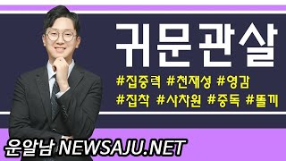 사주에 귀문관살(鬼門關殺)이 있을 때 장점과 단점 : 천재성, 영감, 집착, 똘끼