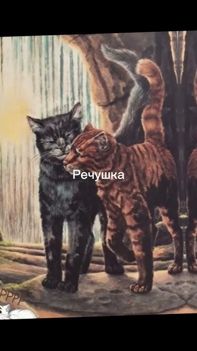 Эдит коты воители/Речушка, Ласточка, Щербатая. - YouTube