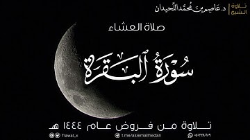 عشاء الأحد، ماتيسر من سورة البقرة، ١٤٤٤/٨/٢٠هـ، د. عاصم اللحيدان