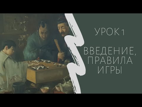 Видео: Игра го для начинающих. Урок 1. Введение, правила игры