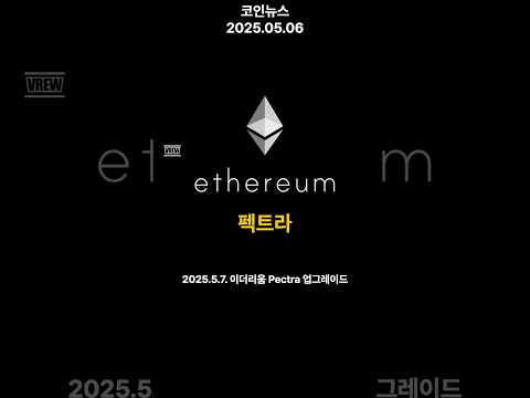 이더리움 펙트라 업그레이드