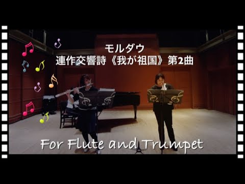 【連作交響詩《我が祖国》第二曲「モルダウ」】フルートとトランペット、ピアノver.楽譜参考演奏（聴き映えアレンジ）