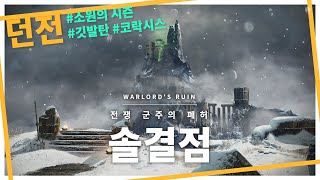 조금 늦은 전쟁 군주의 폐허 던전 솔결점 해봤습니다