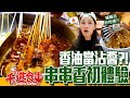 【千千進食中】串串香初體驗，豬腦也入菜？油竟然可以拿來沾！？