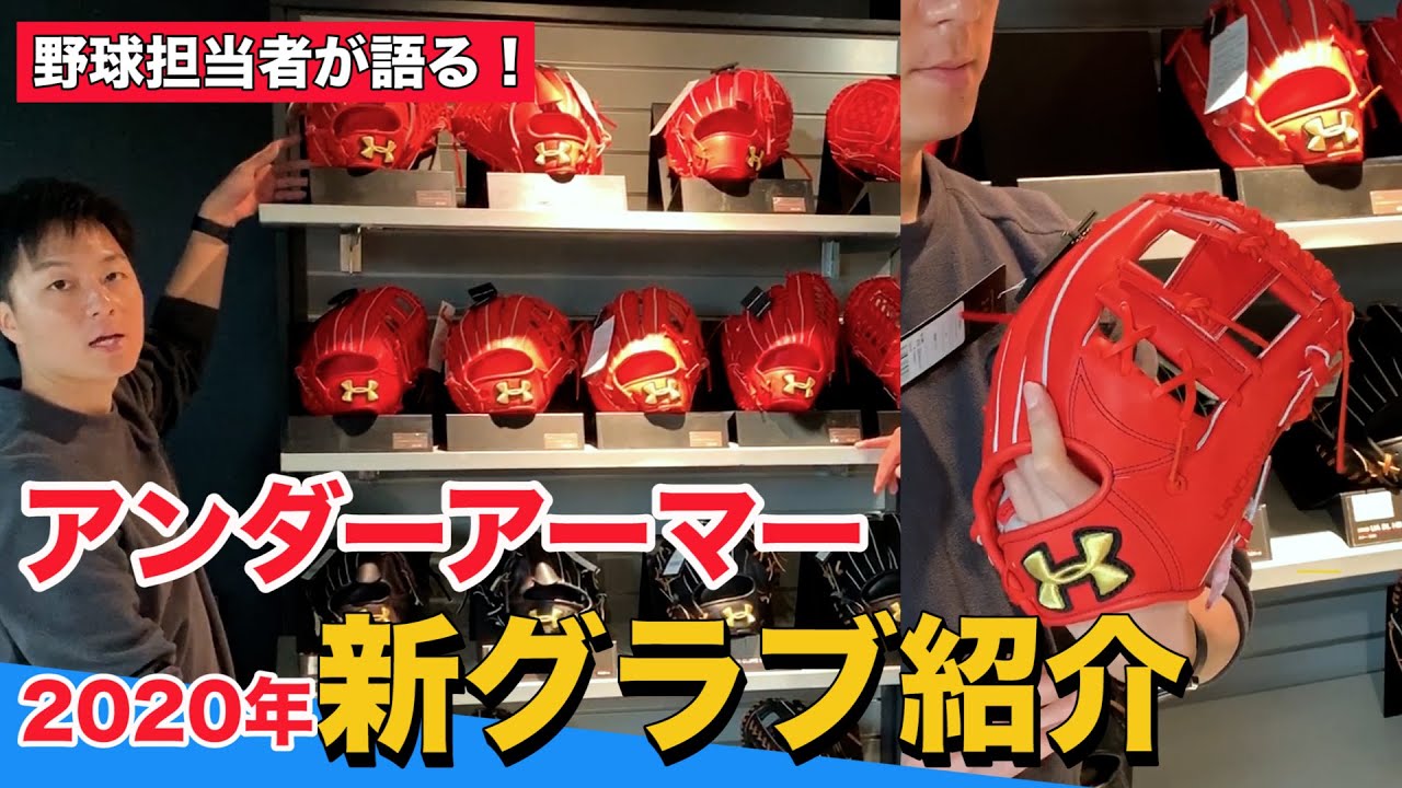 アンダーアーマー野球担当者が語る！】2020年NEWモデルグラブ＆バット