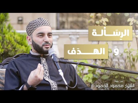بودكاست الرسالة والهدف الشيخ محمود الحمود