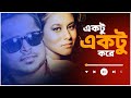 Ektu Ektu Kore   একটু একটু করে   Milon   Naum  No Copyright Bengali Music    Bangla Song 2020720p Mp3 Song