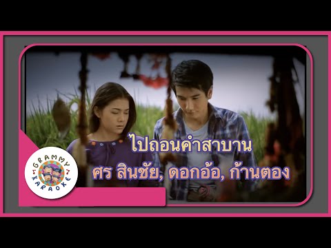 คาราโอเกะ ไปถอนคำสาบาน - ศร สินชัย, ดอกอ้อ ทุ่งทอง, ก้านตอง ทุ่งเงิน [ Original Karaoke ]