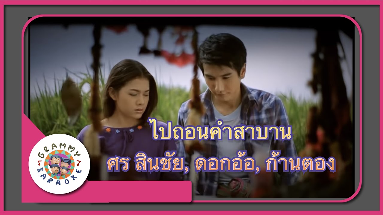 คาราโอเกะ ไปถอนคำสาบาน - ศร สินชัย, ดอกอ้อ ทุ่งทอง, ก้านตอง ทุ่งเงิน [ Original Karaoke ]