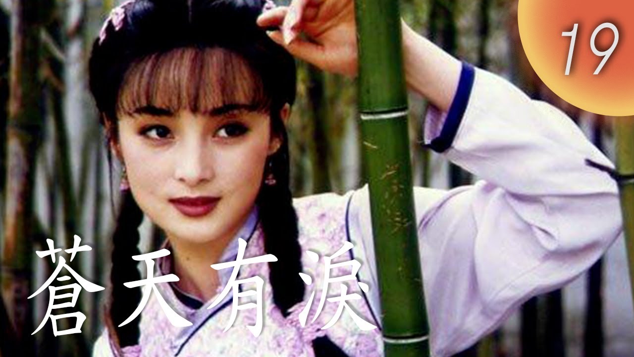 CHNSUB【FULL】蒼天有淚 Tearful Sky EP19｜#朱茵 #焦恩俊 #蔣勤勤｜愛上仇家之子，真相撕裂兩家恩怨，一場大火燒不盡的，是情與恨