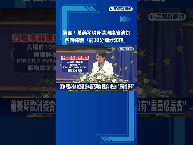 驚喜! 蕭美琴現身歐洲議會演說 各國媒體"前10分鐘才知道"－民視新聞