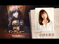 『リバース:1999』小清水亜美さん(アルカナ役)インタビュー動画