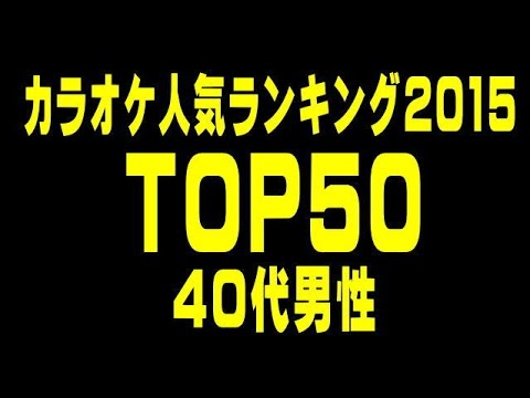 カラオケ人気ランキング15 Top50 40代男性 Youtube