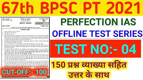 Perfection IAS | Test - 04 | 67th BPSC PT (Pre) 2021 | Full length 150 Question With Explanation