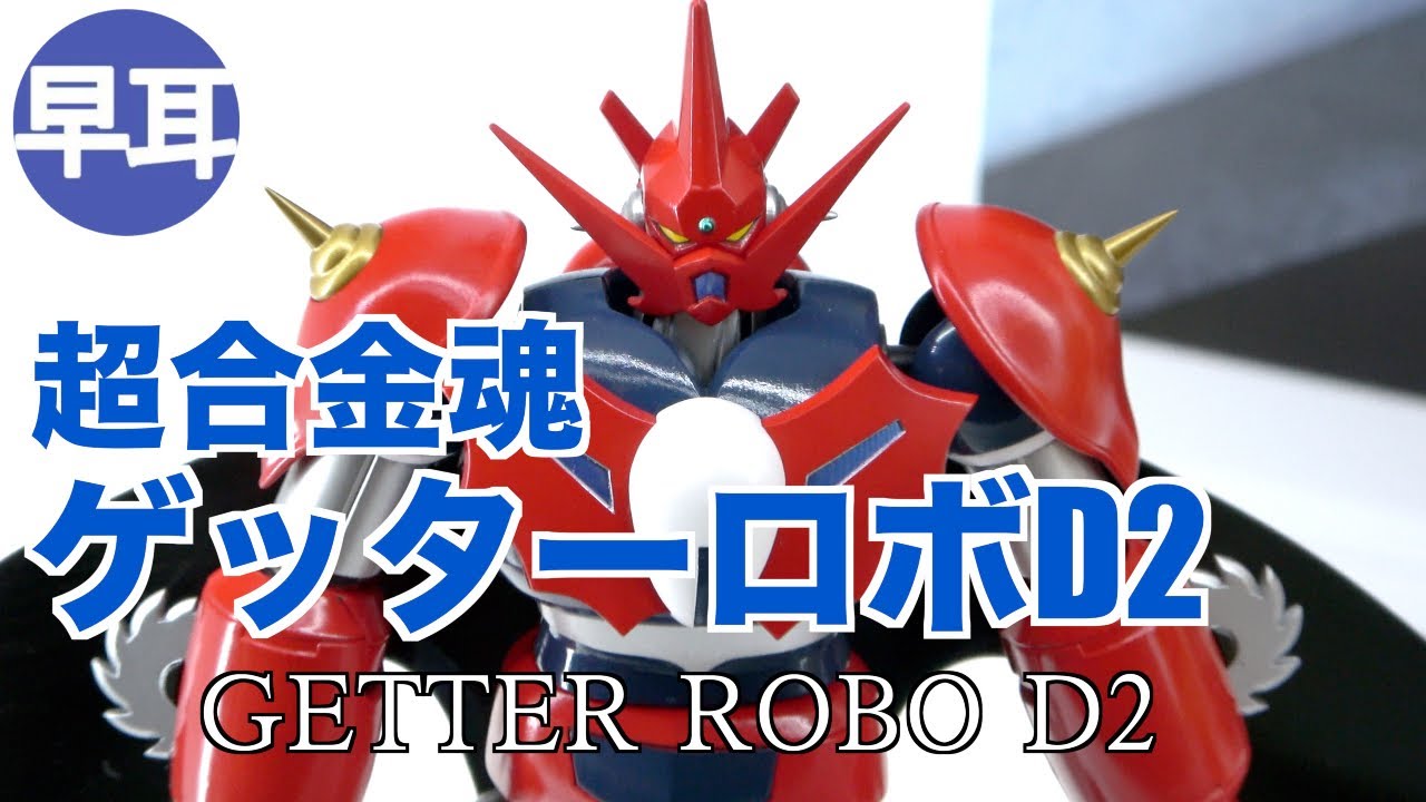 超合金魂 ゲッターロボd2の彩色サンプルの展示動画公開 早耳ホビー ガンプラ プラモデル トイ フィギュア最新情報 超合金魂 ゲッターロボd2の彩色サンプルの展示動画公開 早耳ホビー ガンプラ プラモデル トイ フィギュア最新情報