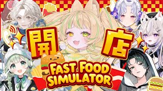 【 Fast Food Simulator 】パティだけ食べる担当じゃダメですか？！#おまつりフレンズ二期生 【#座敷わらび/AiceClass】