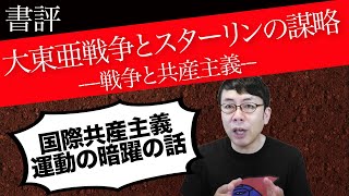 「大東亜戦争とスターリンの謀略―戦争と共産主義」ブックレビュー。国際共産主義運動の暗躍の話。│上念司チャンネル ニュースの虎側