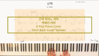 산책 피아노커버/백예린 커버버젼/ Walk PianoCover by YerinBack CoverVersion/arr.HansPiano/Freetranscripitonl/무료악보