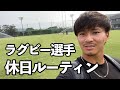 【ラグビー選手Vlog】現役トップリーガーの日常＃１４