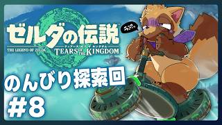 【ゼルダの伝説 ティアーズ オブ ザ キングダム #8】宝箱の探索がおわらない狸の積みゲー消化会【ウィルたぬきの日常】