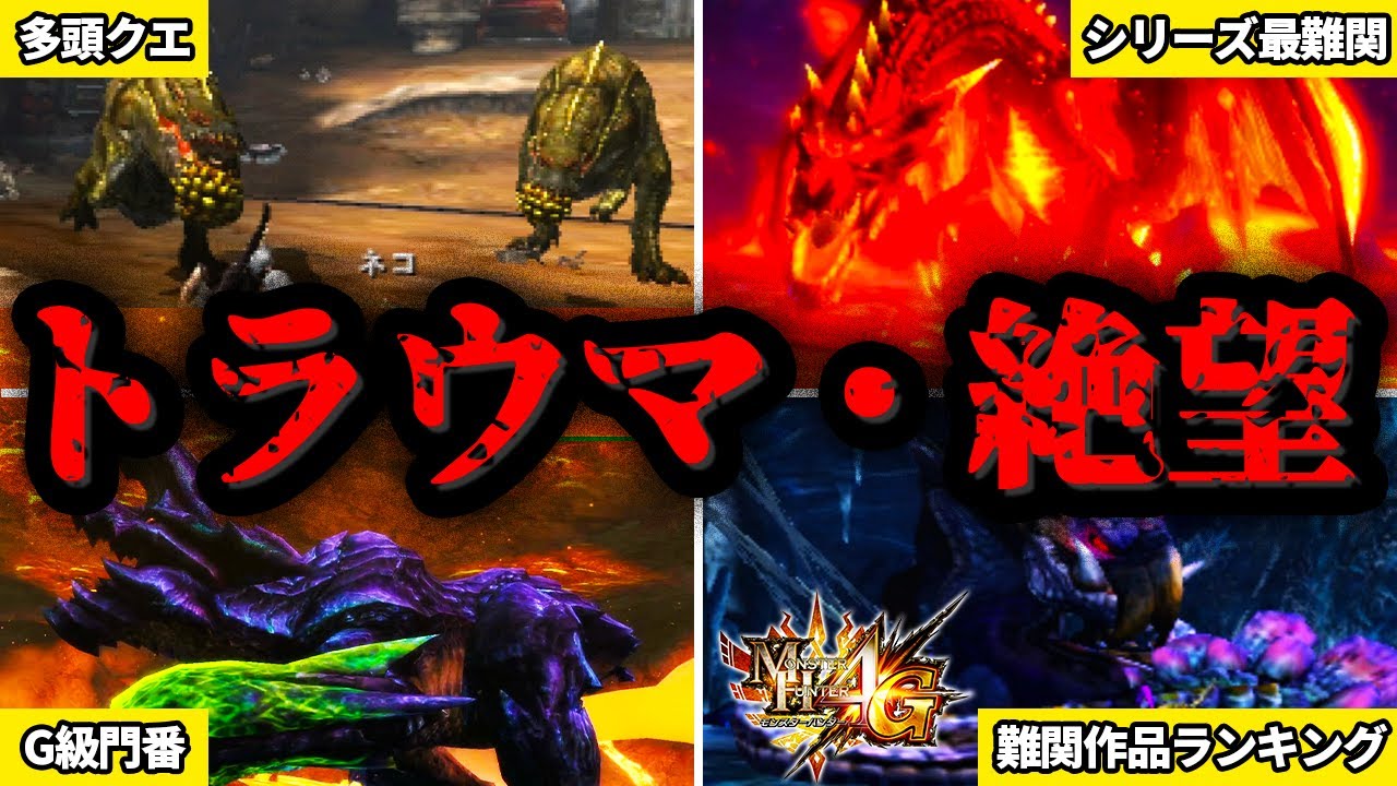 【※ﾀﾋ亡率99999%】歴代モンハンのトラウマ・絶望の思い出まとめ【総集編・作業用】