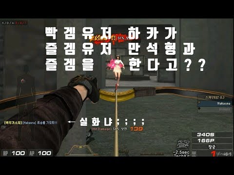 [서든어택] 하카스나가 만석형님과 콜라보? 완벽한 즐겜모드 실화냐;; [sudden attack]