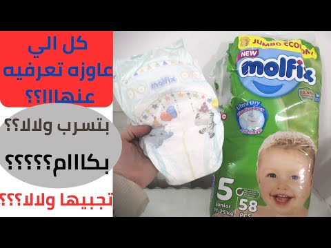 ريفيو عن حفاضه مولفيكس مقاس 5 قبل ماتشتري اتفرجي