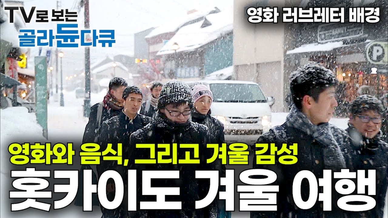 눈 내리는 겨울. 쏟아지는 눈폭탄만큼이나 가슴을 설레게 하는 겨울 감성｜영화 그리고 음식과 낭만으로 가득채운 일본 홋카이도 여행｜오타루｜일본 여행｜세계테마기행｜#골라듄다큐