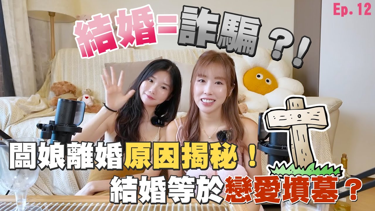 【婚姻的意義】老闆娘離婚原因揭秘！結婚等於戀愛墳墓？#離婚 #婚姻 #結婚 | 戀愛腦闆娘S The Love Boss EP.12