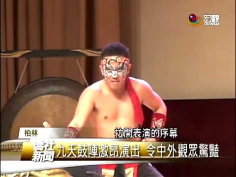 九天民俗技藝團訪柏林 宣慰僑胞—宏觀僑社新聞