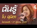 ฉันรู้ - โบ สุนิตา (โลกดนตรี อาทิตย์ที่ 27 ตุลาคม 2539)