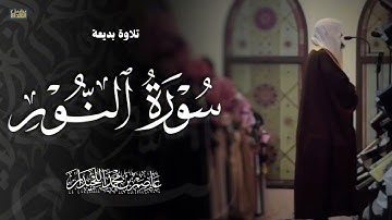 تلاوة أسيفة يخشع لها القلب, سورة النور كاملة، الشيخ عاصم بن محمد اللحيدان