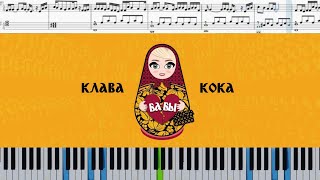 Клава Кока - Бабы (на пианино + ноты)