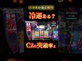 【スマスロ東京喰種】冷遇ってある？CZ突破率良い台って・・🎯 #スマスロ#東京喰種#スマスロ東京喰種#パチスロ#パチスロ好きと繋がりたい#CZ#突破率#冷遇