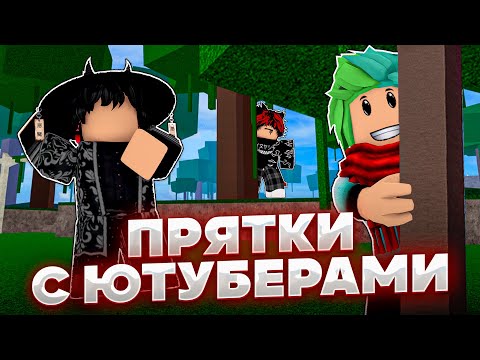 Видео: 👀Прятки с ЮТУБЕРАМИ На ПЕРМ ФРУКТ | Roblox Blox Fruits👀