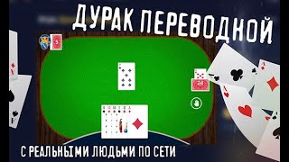 Переводной Дурак — правила и обзор игры на GameZZ Online