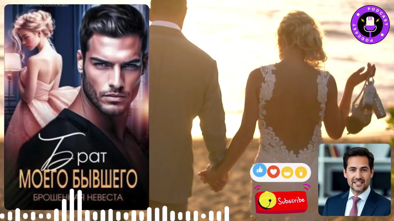 【аудиокнига 】Секрет брошенной невесты: Брат бывшего... что дальше? | Романтическая драма