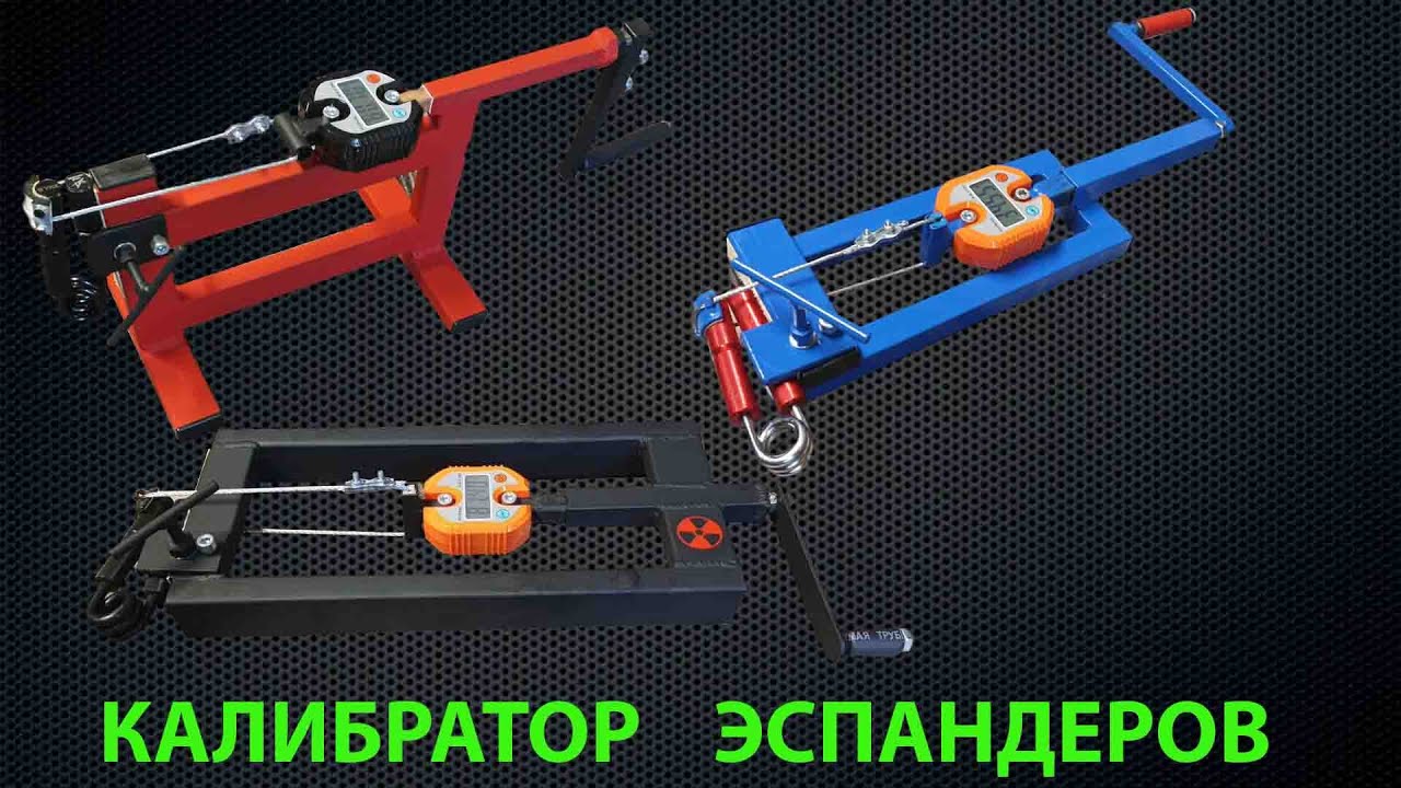 Калибратор эспандеров