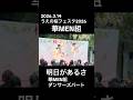 華MEN組「明日があるさ」ダンスタイム 2026.3.14うえの桜フェスタ2026 第2部